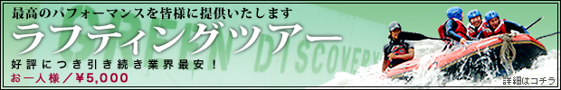 ラフティングツアー