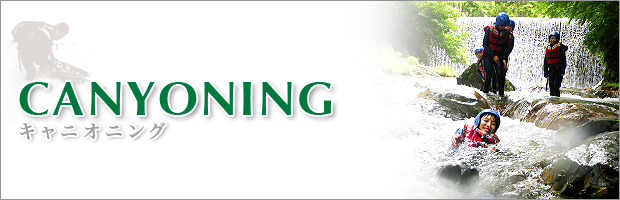 キャニオニング