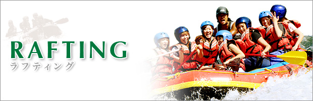 ラフティング